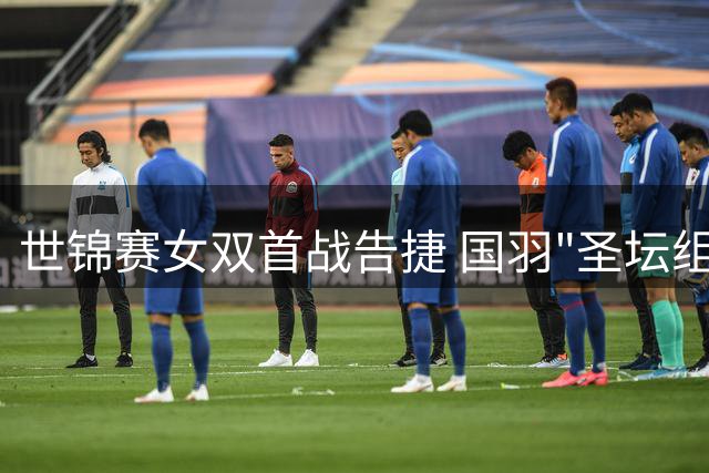 世锦赛女双首战告捷 国羽"圣坛组合"轻取越南队晋级