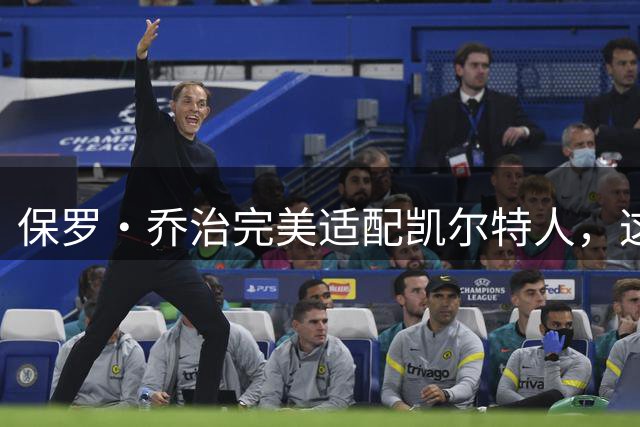 保罗・乔治完美适配凯尔特人，这笔交易或将反噬 76 人