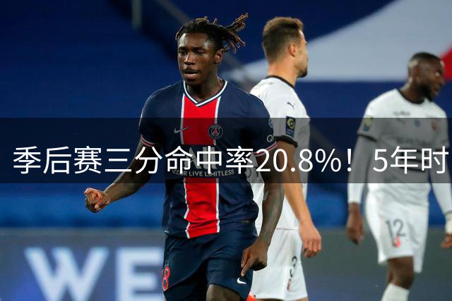季后赛三分命中率20.8%！5年时间3和D都拿不出手 库明加纯瞎折腾