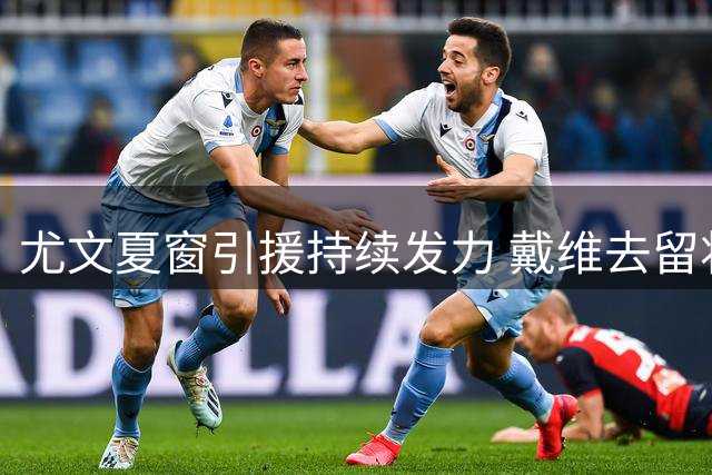 尤文夏窗引援持续发力 戴维去留将决定锋线补强方向