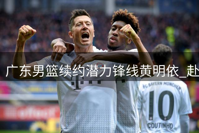 广东男篮续约潜力锋线黄明依 赴美特训提升三分与对抗能力