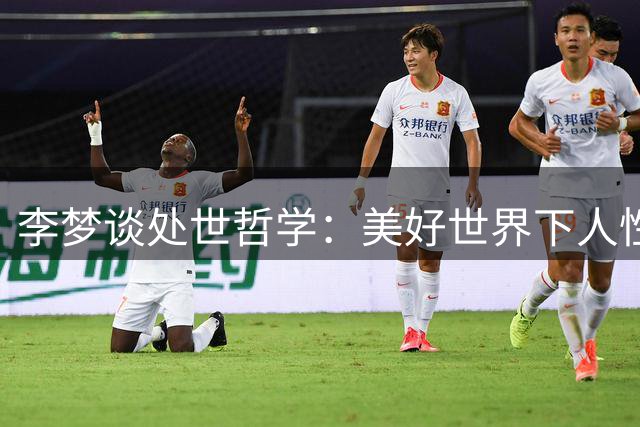 李梦谈处世哲学：美好世界下人性之辩 沉默实为超然