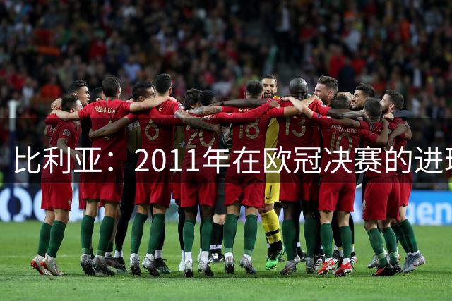 比利亚：2011年在欧冠决赛的进球可能是我生涯最精彩进球