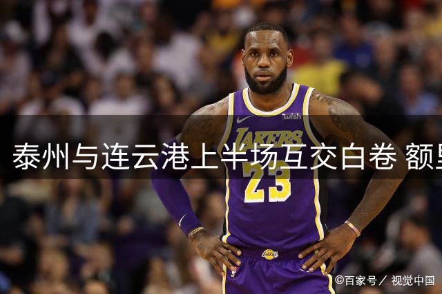泰州与连云港上半场互交白卷 额里布格险破僵局
