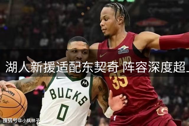 湖人新援适配东契奇 阵容深度超上赛季