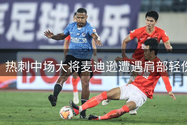 热刺中场大将麦迪逊遭遇肩部轻伤 预计休战两周