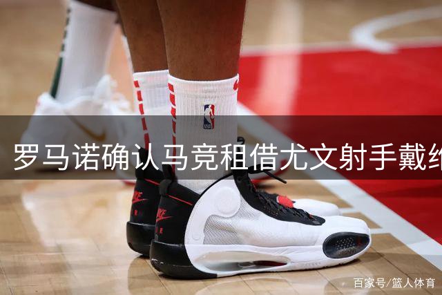 罗马诺确认马竞租借尤文射手戴维 含可选择买断条款