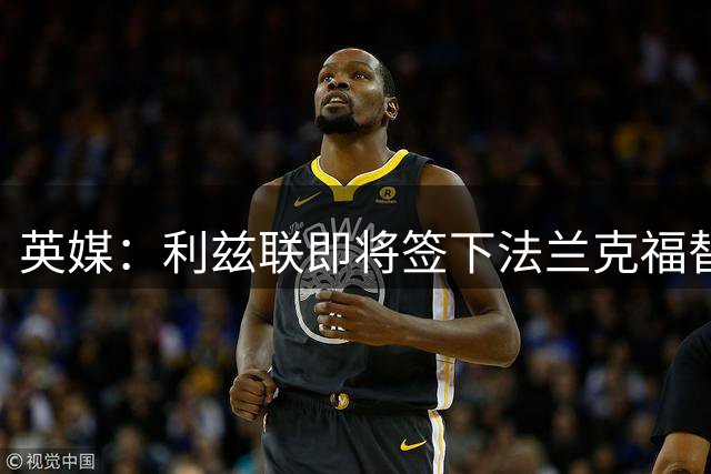 英媒：利兹联即将签下法兰克福替补门将泽特尔