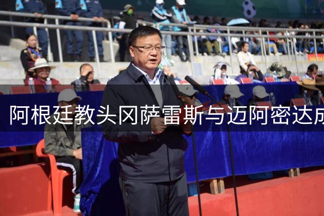 阿根廷教头冈萨雷斯与迈阿密达成协议 将执掌球队帅印