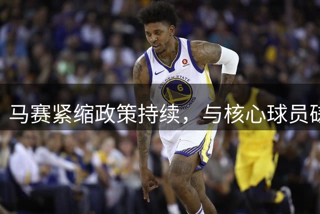 马赛紧缩政策持续，与核心球员磋商薪资调整方案